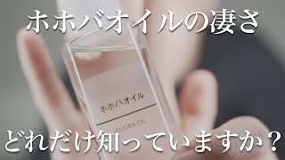 無印良品ホホバオイルはコスパヘアケアにおすすめ！使い方や活用法たくさん美容師がご紹介！ [upl. by Oretna]