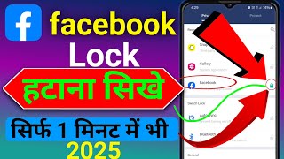 Facebook में lock कैसे हटाये 2025  How to remove lock on Facebook  Facebook ka lock kaise hataye [upl. by Aldon399]