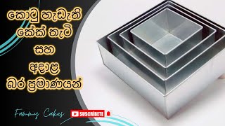 කොටු හැඩැති කේක් තැටි හා අදාළ බර ප්‍රමාණයන් 💖 Square tray  Baking Tray  Cake Tray  Tray Size [upl. by Otho314]