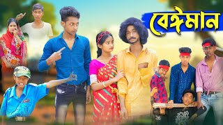 বেঈমান । Beiman । Riyaj amp Tuhina Love Story । Bangla Natok । Palli Gram TV Latest Video [upl. by Narmak]