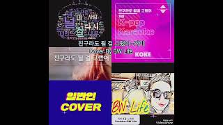 친구라도 될 걸 그랬어  거미 Cover By BW Life [upl. by Oiretule535]