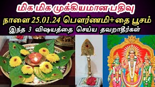 அவசர பதிவு நாளை 250124 பௌர்ணமியில் வரும் தை பூசம் தவறவிடாதீர்கள்கோடி கொடுத்தாலும் கிடைக்காத நாள் [upl. by Junina]