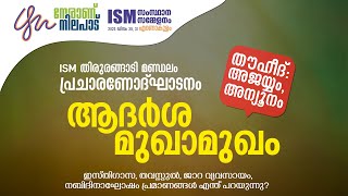 തൗഹീദ്  അജയ്യം അന്യൂനം ആദർശ മുഖാമുഖം  ISM തിരൂരങ്ങാടി  RENAI LIVE [upl. by Auston]