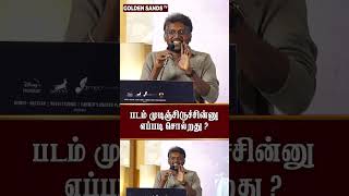 படம் முடிஞ்சிருச்சின்னு எப்படி சொல்றது [upl. by Gilboa]