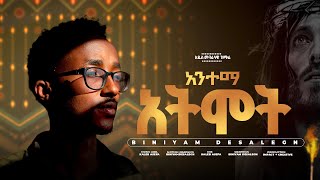 አንተማ አትሞት  ቢንያም ደሳለኝ Antema Atmot  Biniyam DesalegnOFFICIAL LYRICS VIDEONew Ethiopian Song 2022 [upl. by Nared]