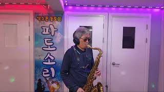 훨훨훨 김용임 Tenor Saxophone 나원태 [upl. by Suilenroc]