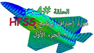 الحلقة 4  دورة إحتراف برنامج HFSS  الجزء الأول [upl. by Anikal]