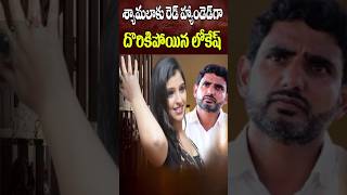 శ్యామలకు రెడ్ హ్యాండెడ్ గా దొరికిన లోకేష్  Anchor Shyamala Vs Nara Lokesh  Cine Megham  Tirumala [upl. by Urbano]