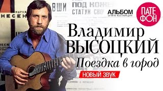 Владимир ВЫСОЦКИЙ  Поездка в город Новый звук 2004 [upl. by Eelynnhoj]