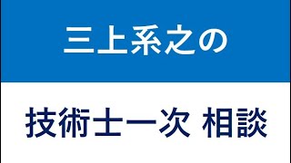 2024年 技術士一次試験 基礎科目の勉強法とおすすめ参考書 [upl. by Buffum]