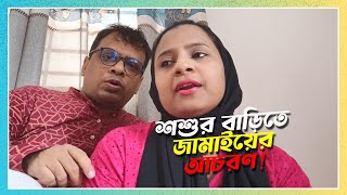 শশুরবাড়ি গেলে জামাইয়ের চেহারা চেঞ্জ হয়ে যায়  Shoshur Bari Gele Jamai Change Hoye Jai [upl. by Ringsmuth942]