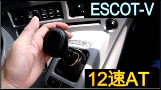 大型トラック UD Trucks Quon 12速ATミッションを操作してみる エスコットV ESCOTV UD Trucks Automated Manual Transmission [upl. by Eehtomit]