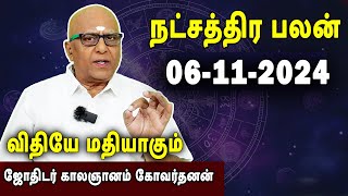 நட்சத்திரபலன்  Natchathirapalan  காலஞானம் கோவர்தனன்  Kaalgnanam Govardhanan  06112024 [upl. by Ahouh]