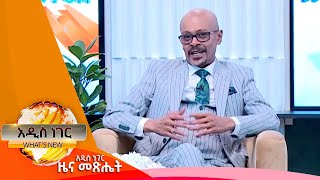 የአስፋው መሸሻ የሕይወት ጉዞ ፣ጥር 062016 Whats New Jan 152024 [upl. by Eoj]