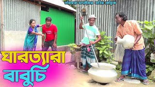 ঘাড় ত্যাড়া বাবুর্চি। তাঁরছেরা ভাদাইমার নতুন কৌতুক । Baburchi । Tarchera vadaima। New koutuk 2023 [upl. by Alial983]