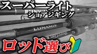 【徹底解説】スーパーライトショアジギングロッドの選び方の基本・コツ [upl. by Aneeled]