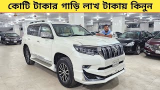 লাখ টাকায় কোটি টাকার গাড়ি কিনুন  Used car price in bangladesh  Car price bd  prado [upl. by Joella]