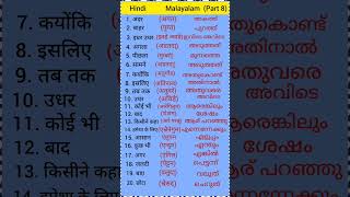 Hindi to Malayalam words meaning part 8 Hindi Malayalam  Hindi to Malayalam words  spoken hindi [upl. by Immot]