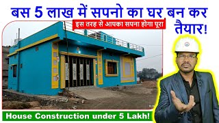 बस 5 लाख में सपनो का घर बन कर तैयार  House Construction under 5 Lakh [upl. by Adnesor649]