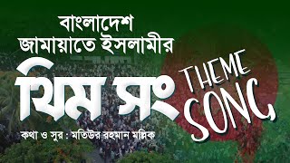 থিম সং  বাংলাদেশ জামায়াতে ইসলামী  Theme Song  Bangladesh JamaateIslami [upl. by Wojcik]