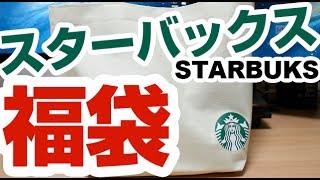 【こんなんどうよ】スターバックスの福袋を買ってみた！ [upl. by Ainegue984]