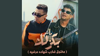 ماشى بكزلك مخنوق ضارب شهاده مرضيه [upl. by Wymore]