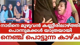 നാടിനെ മുഴുവൻ കണ്ണീരിലാഴ്ത്തി പൊന്നുമക്കൾ യാത്രയായിനെഞ്ച് പൊട്ടുന്ന കാഴ്ച [upl. by Rimat829]