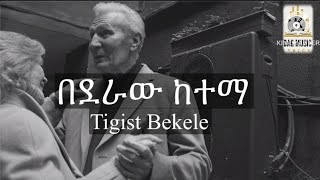 Tigist Bekele Bederaw Ketema Lyrics ትግስት በቀለ በደራው ከተማ በግጥም musiclyrics music 90slyricsethiopian [upl. by Narmis]