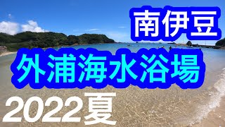 2022年夏！きれいな海！外浦海水浴場南伊豆Sotoura Beach Shizuoka Japan [upl. by Arukas]