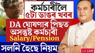 🔴কৰ্মচাৰী লৈ ৫টা ডাঙৰ খবৰ1 November Local HolidaySalary Pension UpdateAssam Govt Employees News [upl. by Treborsemaj]