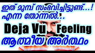 Deja Vu Spiritual Meanings New Age view Geo Kappen Parapsychology Malayalam [upl. by Celik]