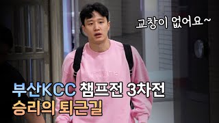 부산KCC 챔프전 3차전 승리의 홈 퇴근길 KBL 4K 직캠 [upl. by Donica]