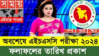 অবশেষে HSC পরীক্ষা ২০২৪ এর ফলাফলের তারিখ প্রকাশ [upl. by Buiron74]