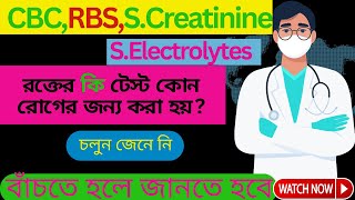 কি রোগের জন্য কি টেস্ট Blood testCbc Rbs SCreatinineSelectrolyteby basic health [upl. by Natassia305]