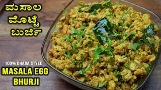 Egg Bhurji  ಮಸಾಲಾ ಎಗ್ ಬುರ್ಜಿ 100 ಡಾಬಾದಲ್ಲಿ ಮಾಡುವ ರೀತಿ  How To Make Masala Egg Bhurji [upl. by Sindee]