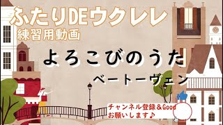 【ふたりDEウクレレ】「よろこびのうた」【初心者向けウクレレハーモニー】 [upl. by Vin]