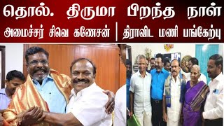 தொல் திருமா பிறந்தநாள்  கேக் வெட்டி கொண்டாட்டம்  அமைச்சர் கணேசன்  திராவிடமணி பங்கேற்பு [upl. by Arved]