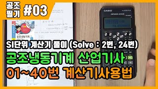 공조냉동기계산업기사 필기 SI단위변환 계산문제 풀이33  01번40번 계산기사용법Solve [upl. by Wally]