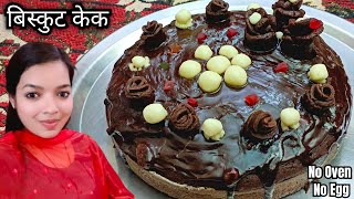 Cake Recipe बिस्कुट से कड़ाई में केक बनाने की आसान विधि। Chocolate Cake Recipecake [upl. by Iohk]