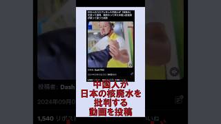 日本の核廃水を批判する動画を中国人が投稿 [upl. by Ruder]