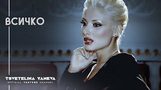 TSVETELINA YANEVA  VSICHKO  Цветелина Янева  Всичко  Official video 2010 [upl. by Erodeht]