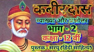 कबीर दास व्याख्या भाग 2  कक्षा 12  पुस्तक  सरयू  kabir vyakhya  class 12 th  saryu [upl. by Allissa246]