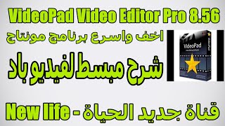 VideoPadشرح فيديو بادالتعديل على صور وفيديوهات واضافة كتابة للفيديو وتتر نهاية ازالة كروما [upl. by Araldo472]