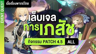 หน้าตาดูซีด ๆ นะ เอายานี่หน่อยมั้ย ✤ เนื้อเรื่องกิจกรรม 45 Full quotโพชั่นพารวยquot  Genshin Live [upl. by Hackathorn504]