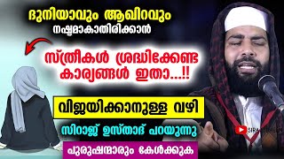 ദുനിയാവും ആഖിറവും നഷ്ടമാകാതിരിക്കാൻ സ്ത്രീകൾ ശ്രദ്ധിക്കേണ്ട കാര്യങ്ങൾ ഇതാ Sirajudheen al qasimi [upl. by Easter]