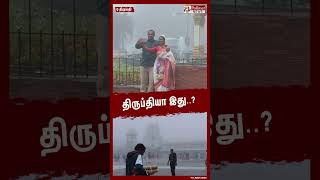 திருப்தியா இது ரம்மியமான சூழலை ரசிக்கும் பக்தர்கள் shorts  tirupati  fog [upl. by Bard723]