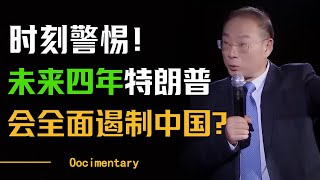 时刻警惕！未来四年特朗普要搞大动作？美国将会全面遏制中国？圆桌派 许子东 马家辉 梁文道 [upl. by Jessen399]