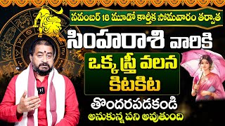 ఒక స్త్రీ వలన అనుకున్న పని అవుతుంది  Simha Rasi Phalalu November 2024  Simha Rasi Phalalu  BE [upl. by Iharas710]