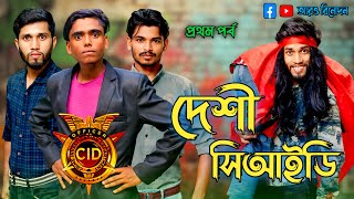 দেশী সিআইডি কিডন্যাপিং কেস  New Comedy Video Bangla  Entertainment [upl. by Blount656]