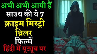 Top 7 South Crime Suspense Thriller Movies In Hindi 2024  7 Most Watched South Movie on YouTube [upl. by Karlotte124]